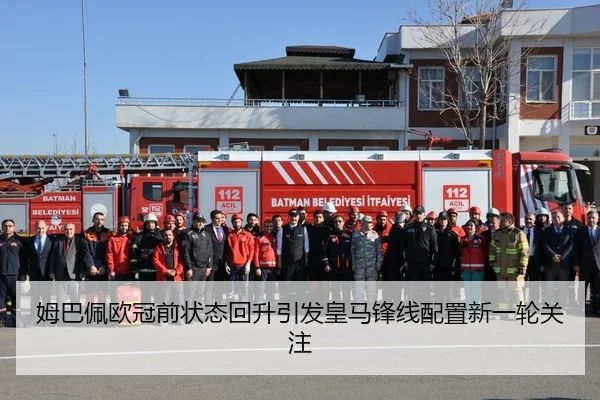 姆巴佩欧冠前状态回升引发皇马锋线配置新一轮关注